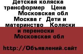 Детская коляска - трансформер › Цена ­ 3 000 - Московская обл., Москва г. Дети и материнство » Коляски и переноски   . Московская обл.